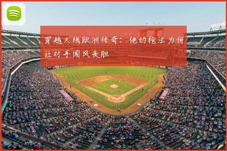 穿越火线欧洲传奇：他的枪法为何让对手闻风丧胆