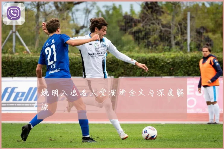 姚明入选名人堂演讲全文与深度解读
