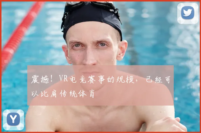 震撼！VR电竞赛事的规模，已经可以比肩传统体育