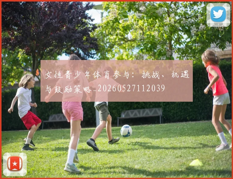 女性青少年体育参与：挑战、机遇与鼓励策略_20260527112039