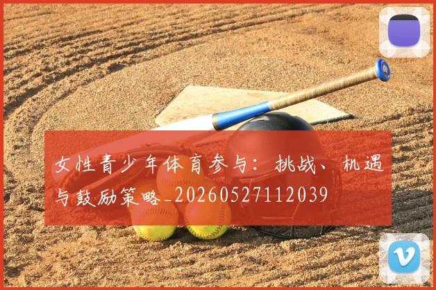 女性青少年体育参与：挑战、机遇与鼓励策略_20260527112039