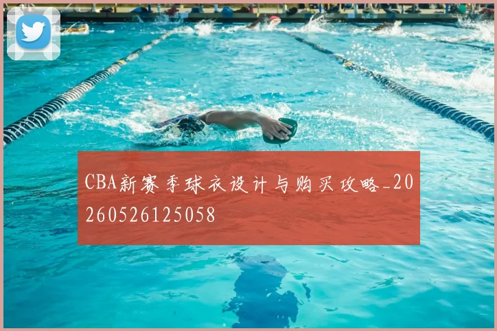 CBA新赛季球衣设计与购买攻略_20260526125058