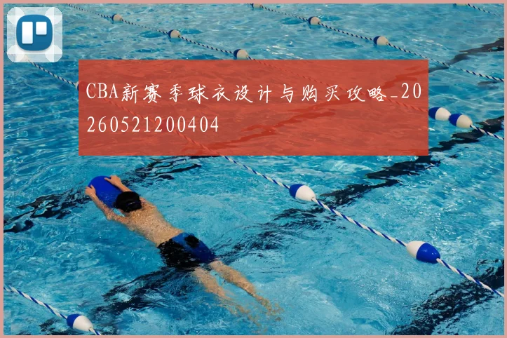 CBA新赛季球衣设计与购买攻略_20260521200404