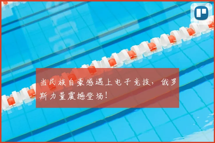 当民族自豪感遇上电子竞技，俄罗斯力量震撼登场！