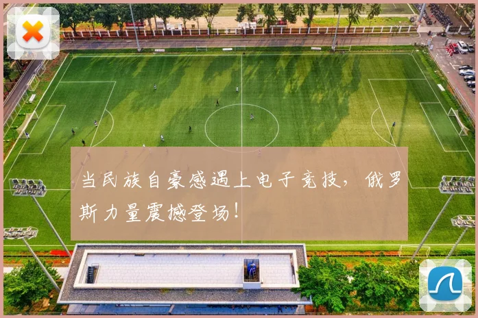 当民族自豪感遇上电子竞技，俄罗斯力量震撼登场！