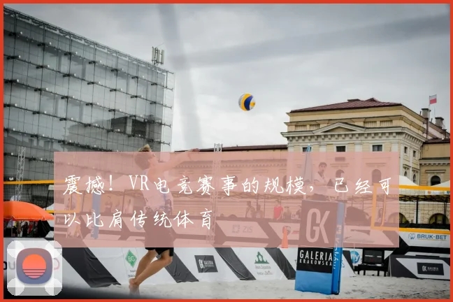 震撼！VR电竞赛事的规模，已经可以比肩传统体育