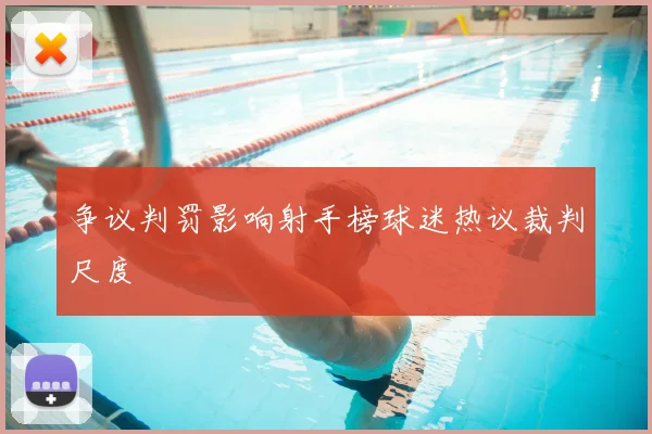 争议判罚影响射手榜球迷热议裁判尺度