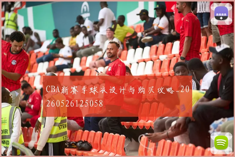 CBA新赛季球衣设计与购买攻略_20260526125058