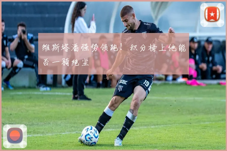 维斯塔潘强势领跑！积分榜上他能否一骑绝尘