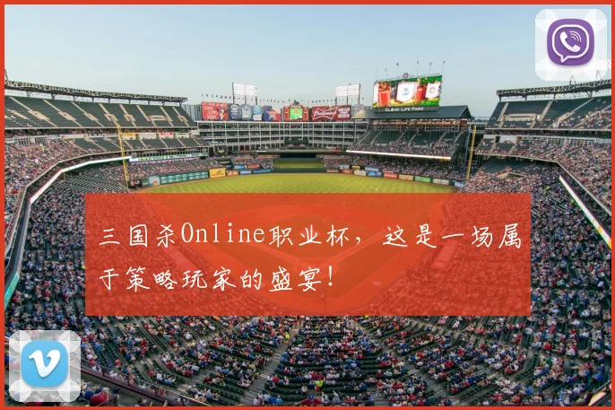 三国杀Online职业杯，这是一场属于策略玩家的盛宴！