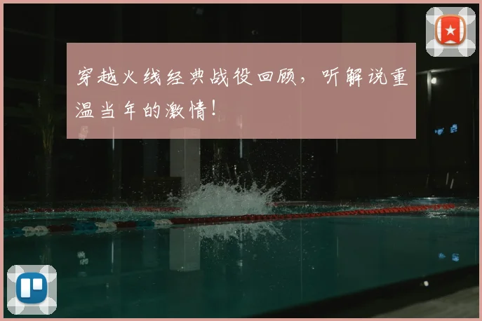 穿越火线经典战役回顾，听解说重温当年的激情！