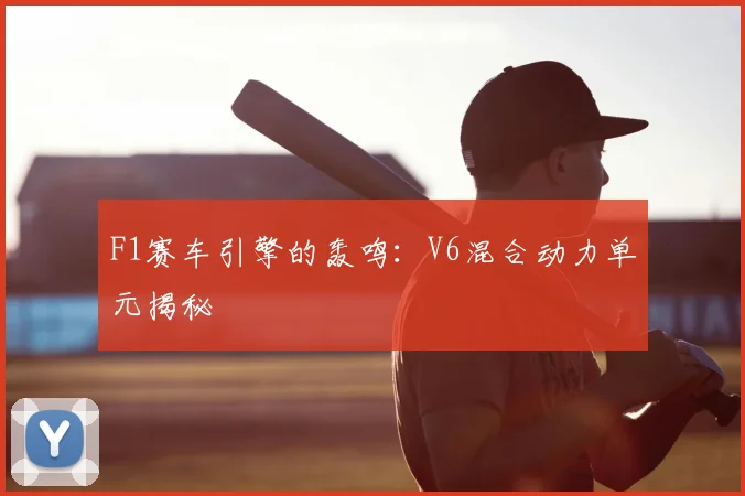 F1赛车引擎的轰鸣：V6混合动力单元揭秘