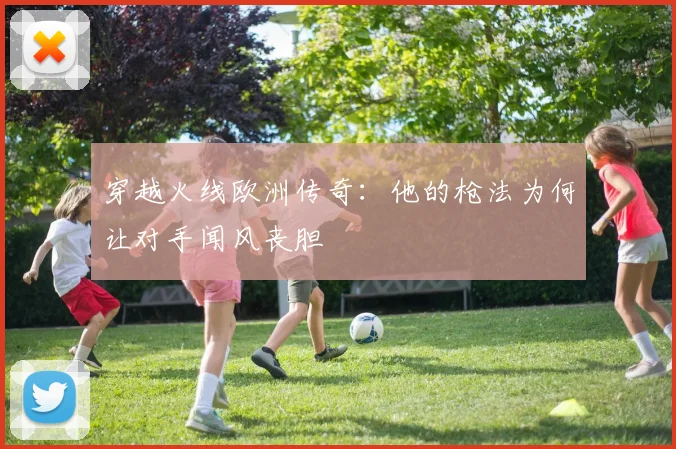 穿越火线欧洲传奇：他的枪法为何让对手闻风丧胆
