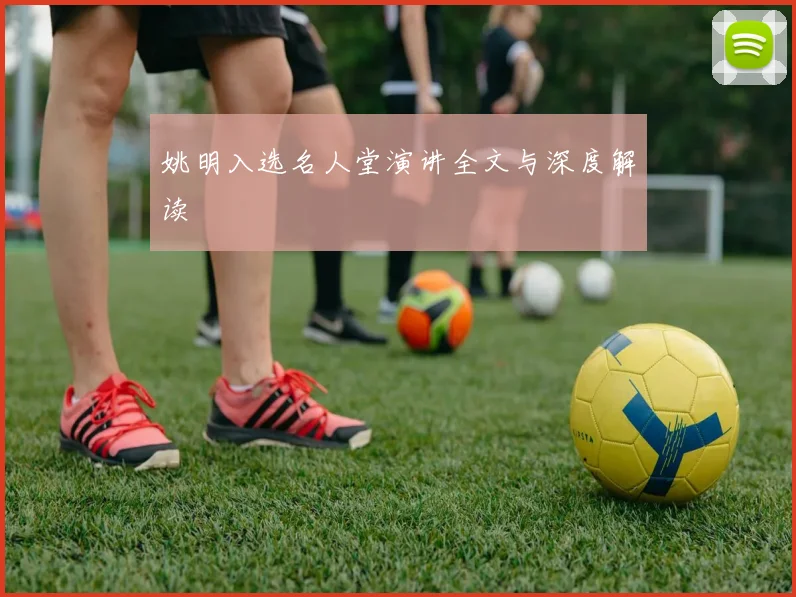 姚明入选名人堂演讲全文与深度解读