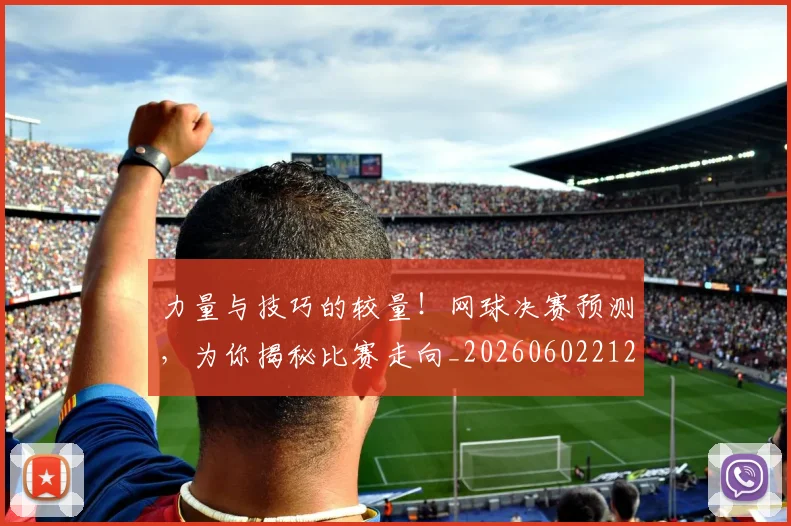 力量与技巧的较量！网球决赛预测，为你揭秘比赛走向_20260602212616