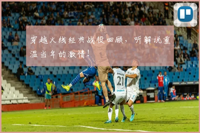 穿越火线经典战役回顾，听解说重温当年的激情！