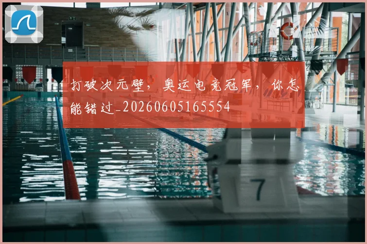 打破次元壁，奥运电竞冠军，你怎能错过_20260605165554