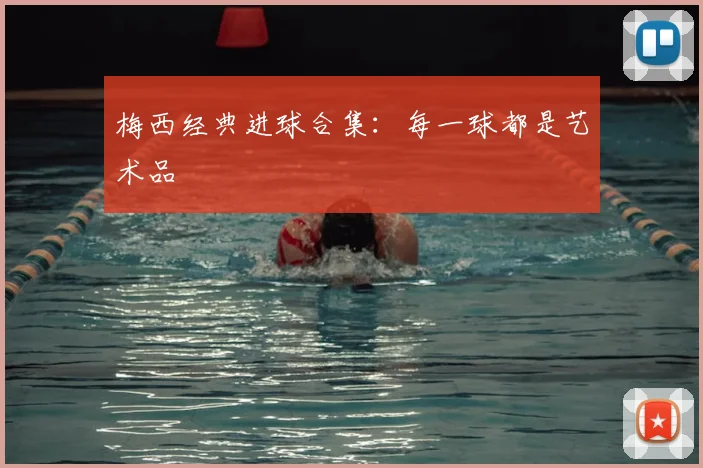 梅西经典进球合集：每一球都是艺术品