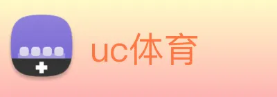 uc体育 Logo